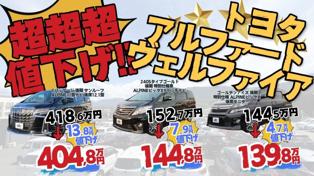 アルファード・ヴェルファイアの値下げ情報バナー